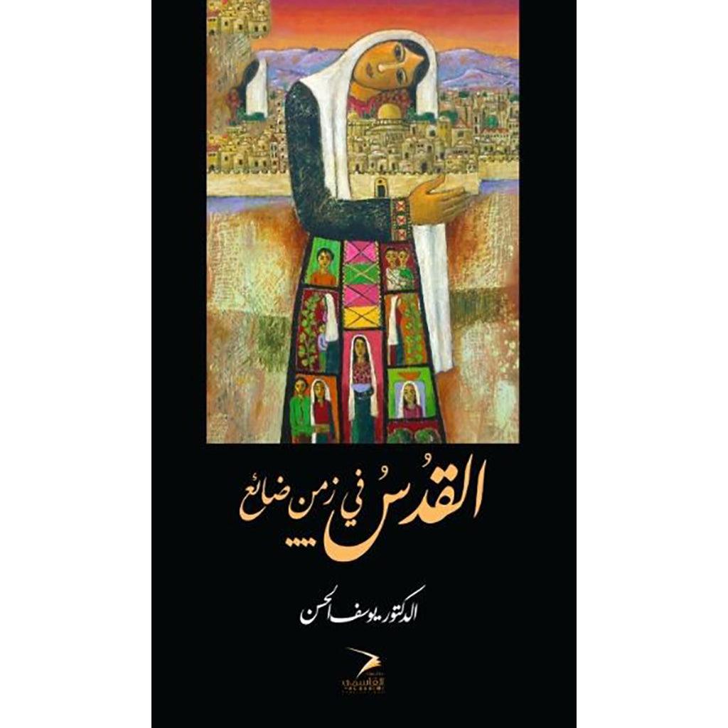 القدس في زمن ضائع