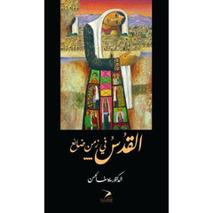 القدس في زمن ضائع