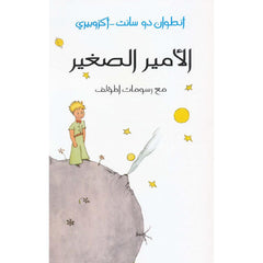 الامير الصغير مع رسومات المؤلف