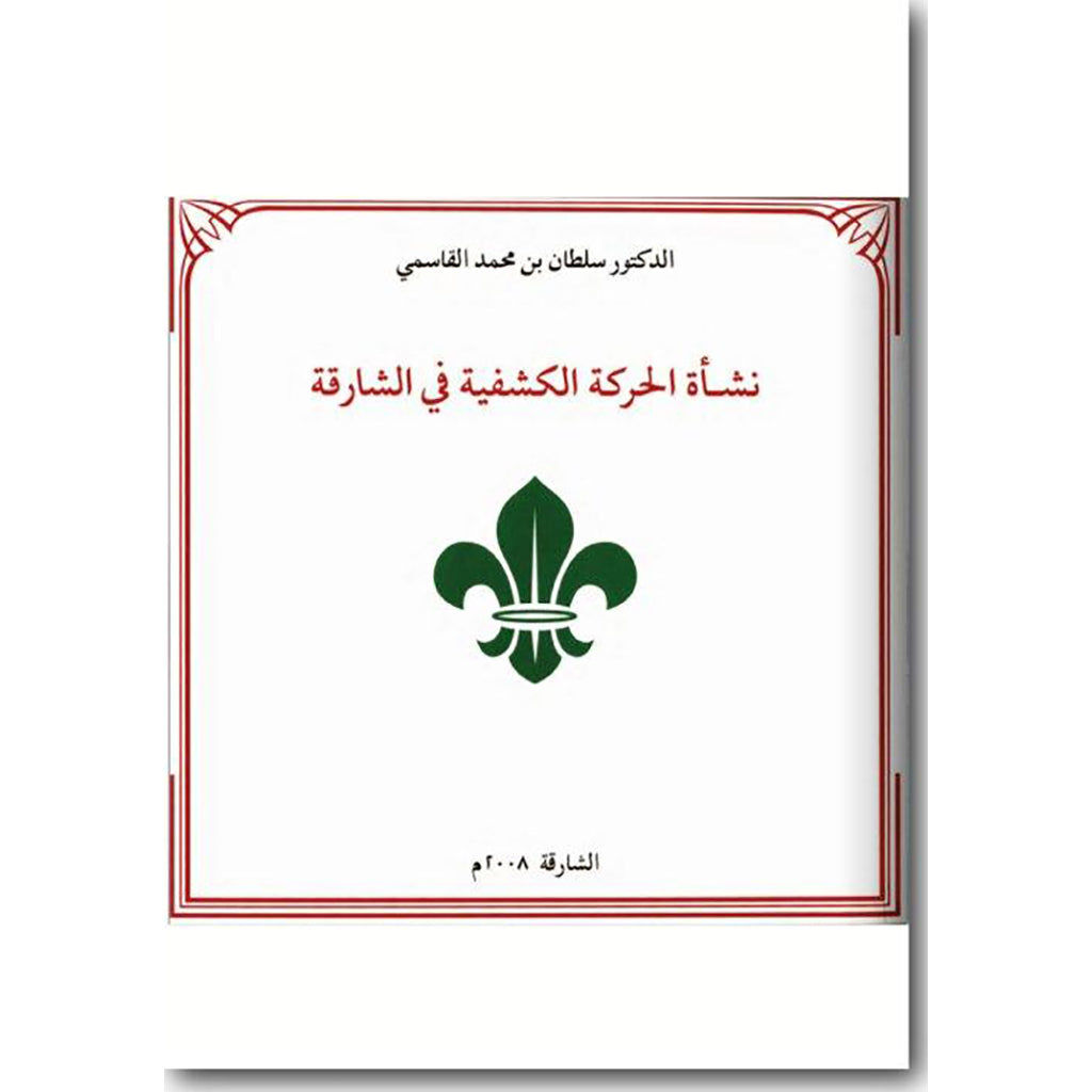نشأة الحركة الكشفية في الشارقة عربي Al Qasimi