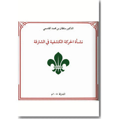 نشأة الحركة الكشفية في الشارقة عربي Al Qasimi