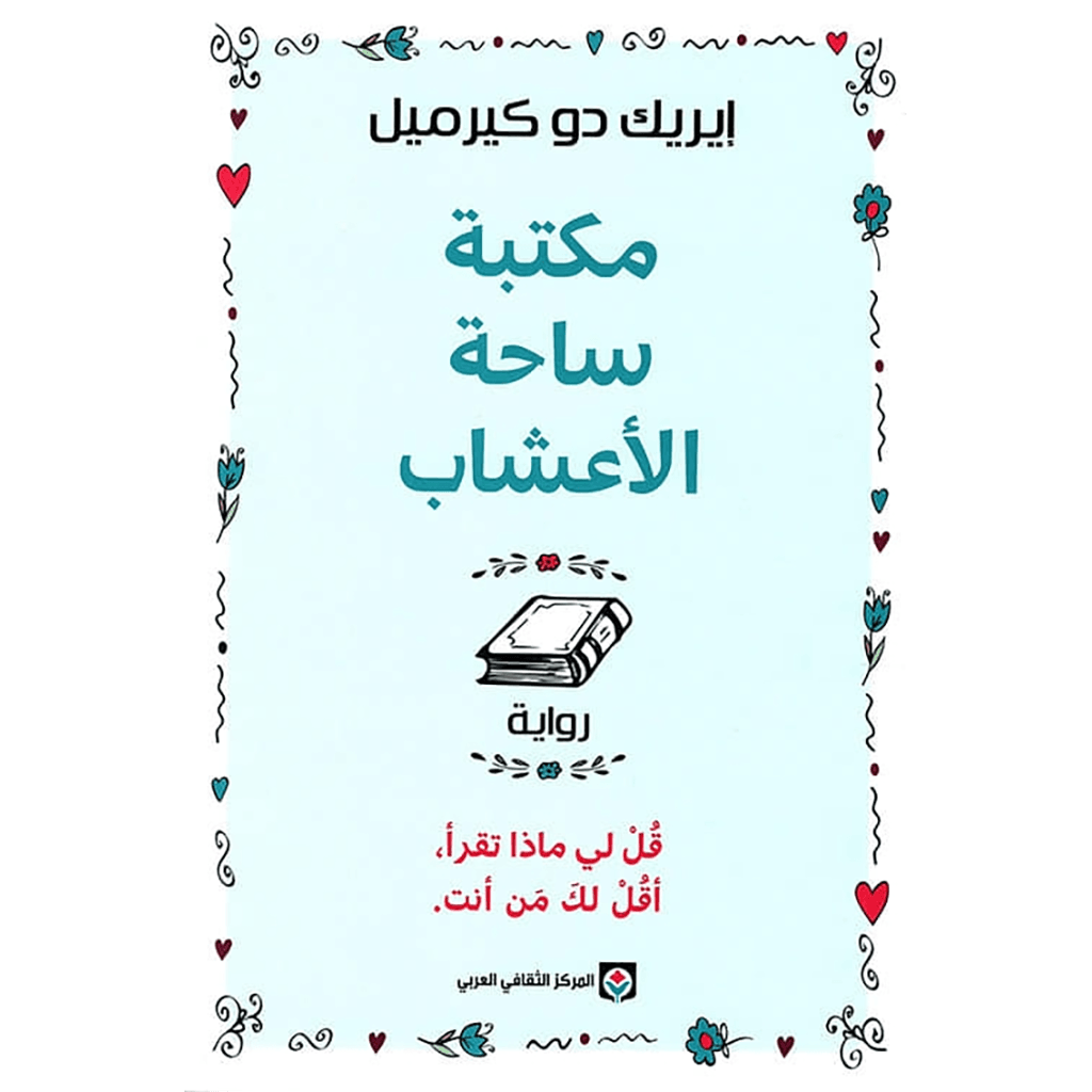 مكتبة ساحة الأعشاب قل لي ماذا تقرأ أقل لك من أنت