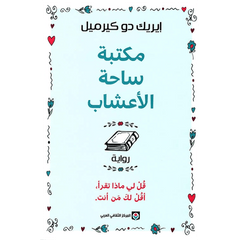 مكتبة ساحة الأعشاب قل لي ماذا تقرأ أقل لك من أنت