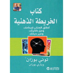 كتاب الخريطة الذهنية اطلق العنان لابداعك
