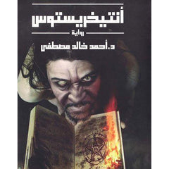 Copy of انتيخريستوس الجزء الثاني Bait El Kutub