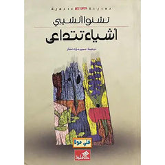 اشياء تتداعى