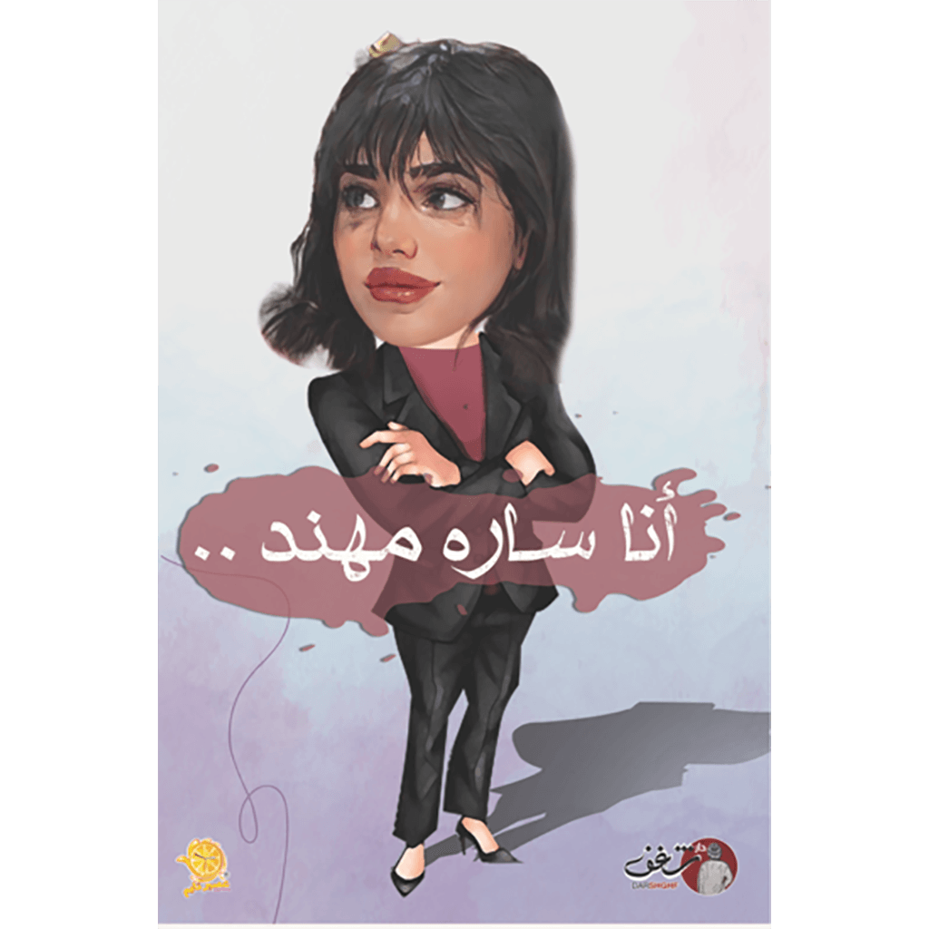 انا سارة مهند