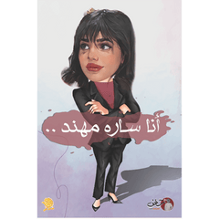 انا سارة مهند