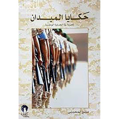 حكايا الميدان تجربة في الخدمة الوطنية