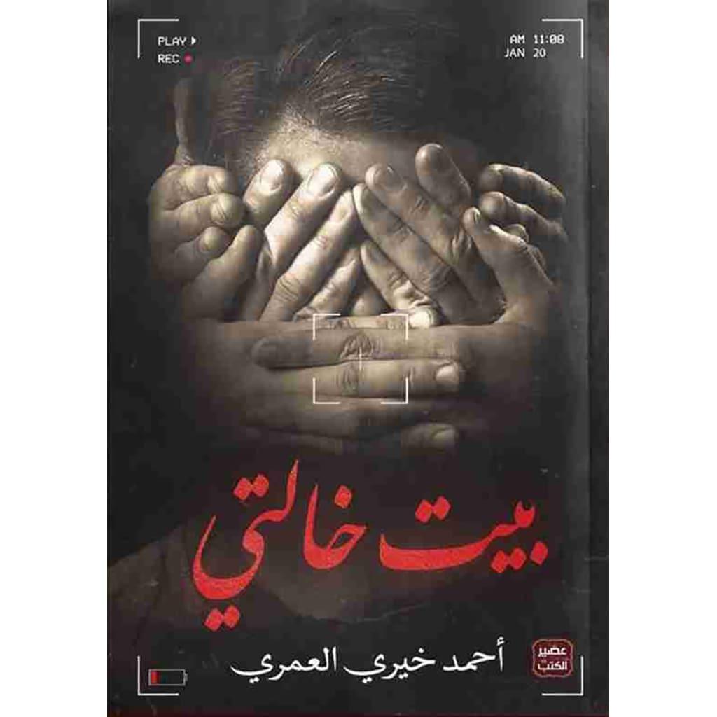 بيت خالتي Bait El Kutub