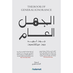 الجهل العام