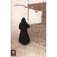 أيام في حياة وديمة