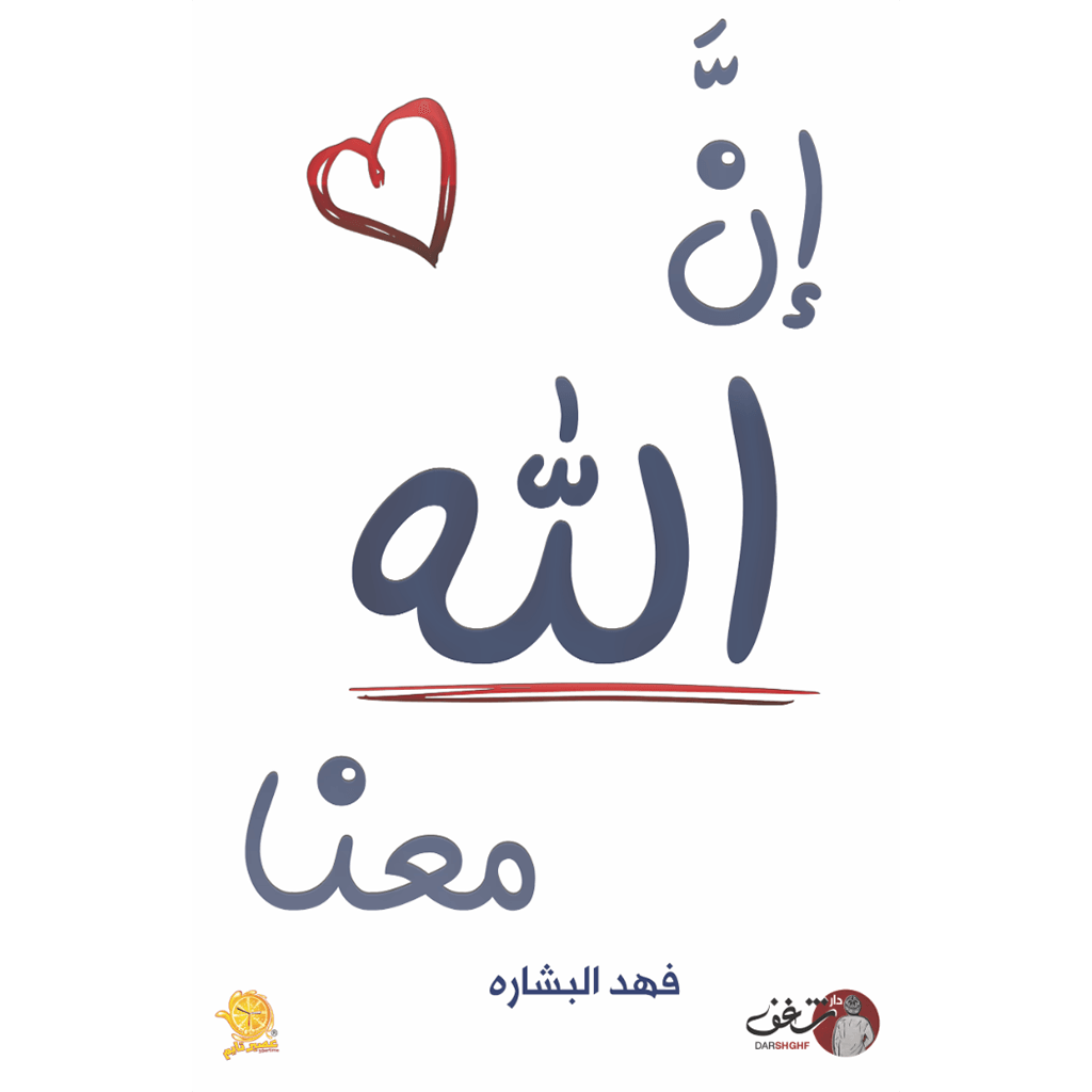 ان الله معنا الجزء الأول والثاني - فهد البشاره Bait El Kutub