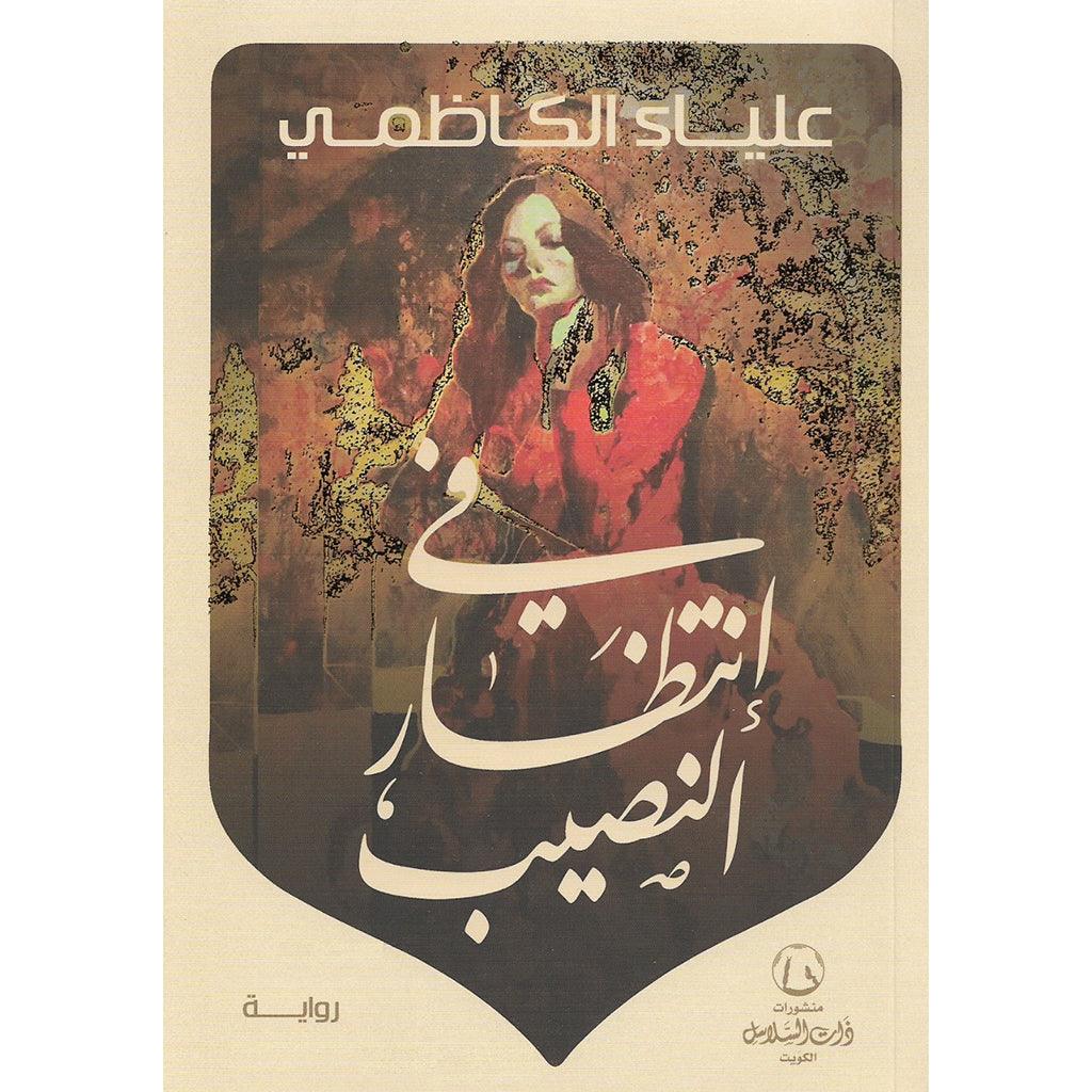 في انتظار النصيب