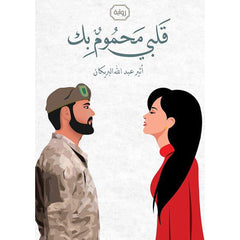 قلبي محموم بك