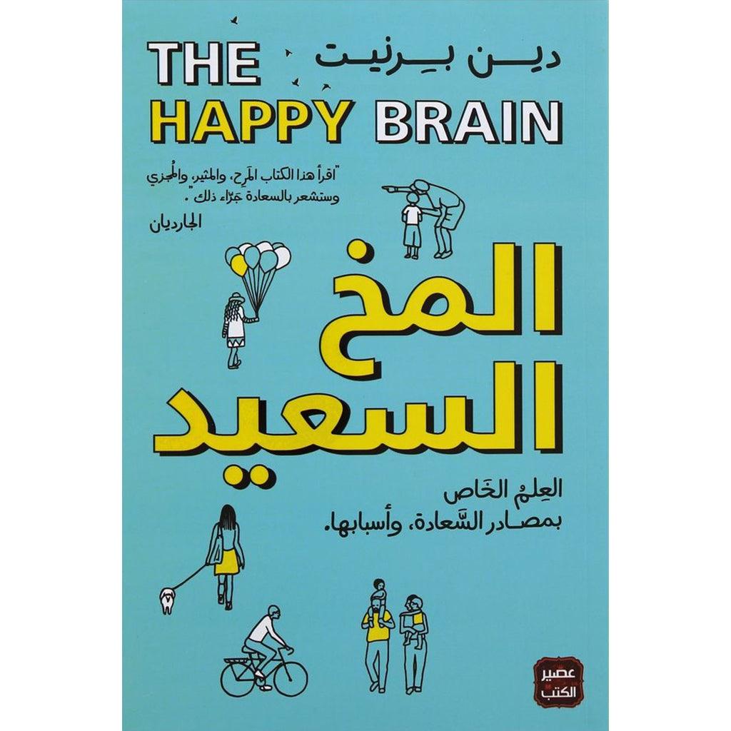 المخ السعيد