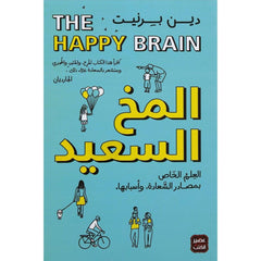 المخ السعيد