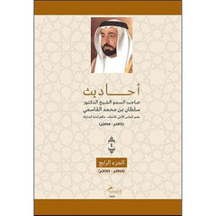 أحاديث صاحب السمو الشيخ الدكتور سلطان بن محمد القاسمي - الجزء الرابع عربي