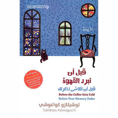 قبل أن تبرد القهوة قبل أن تتلاشى ذاكرتك الجزء الثالث