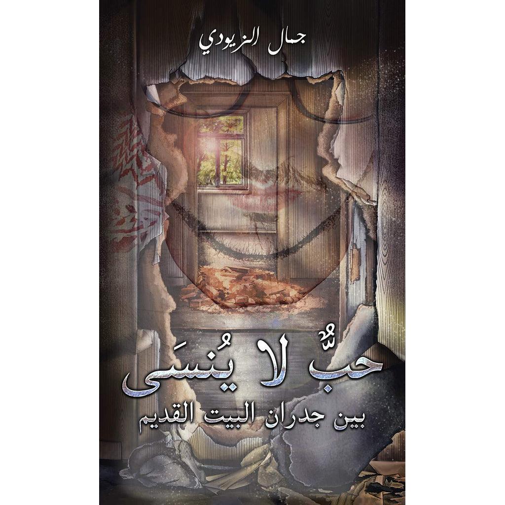 حبٌّ لا يُنسَى