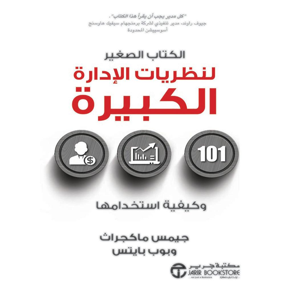 الكتاب الصغير لنظريات الادارة الكبيرة