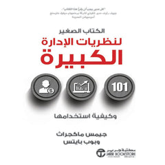 الكتاب الصغير لنظريات الادارة الكبيرة