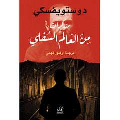 مذكرات من العالم السفلي - دوستويفسكي