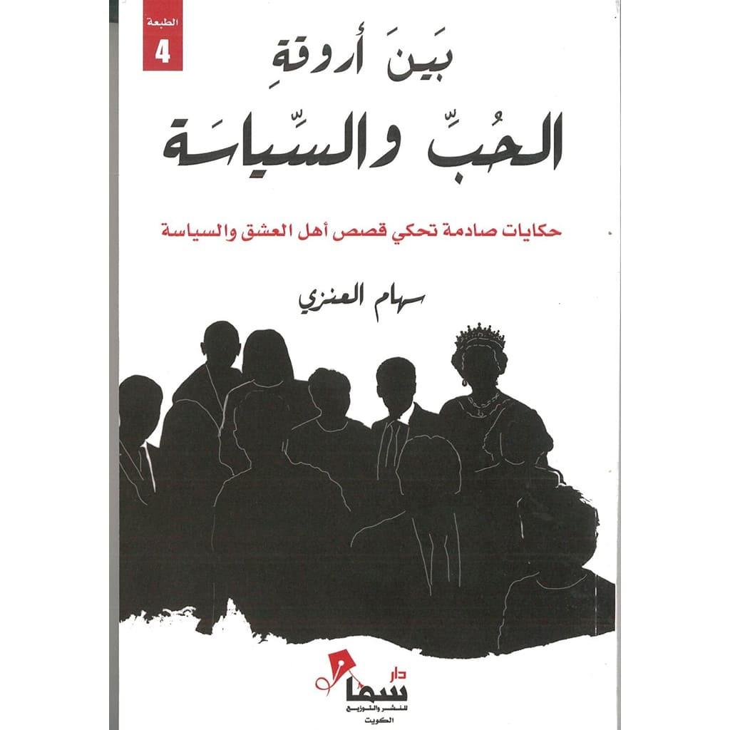 بين اروقة الحب والسياسة