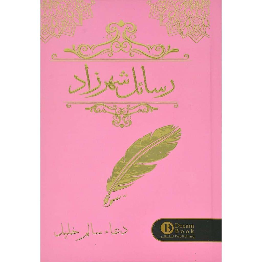 رسائل شهرزاد