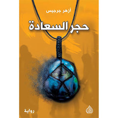 حجر السعادة