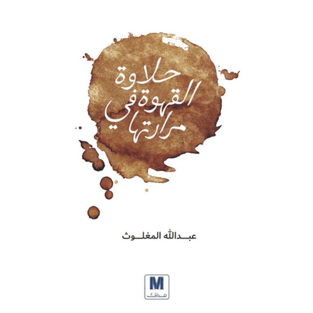 حلاوة القهوة في مرارتها