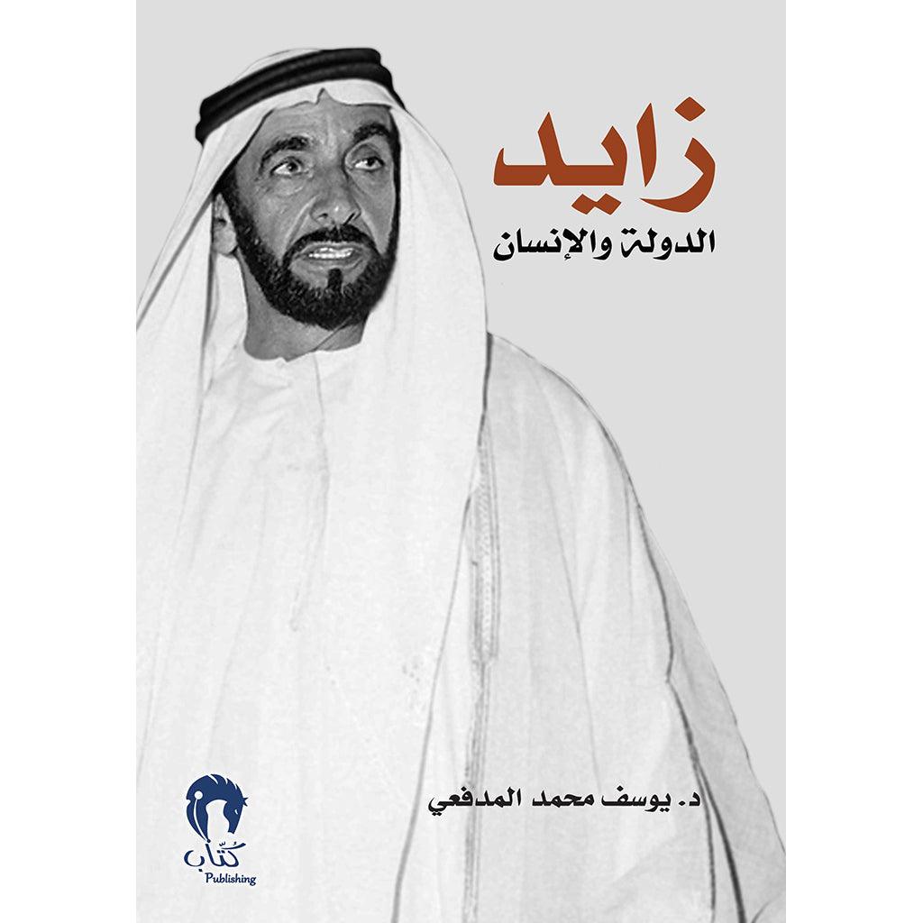 زايد الدولة والانسان