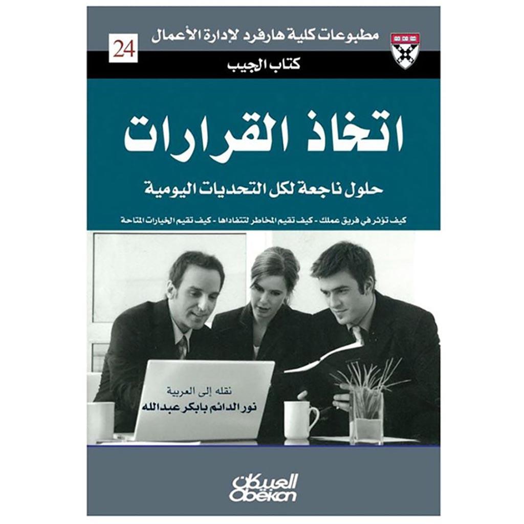 كتاب الجيب : اتخاذ القرارات - حلول من الخبراء لتحديات يومية
