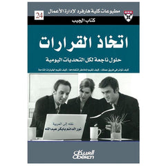 كتاب الجيب : اتخاذ القرارات - حلول من الخبراء لتحديات يومية