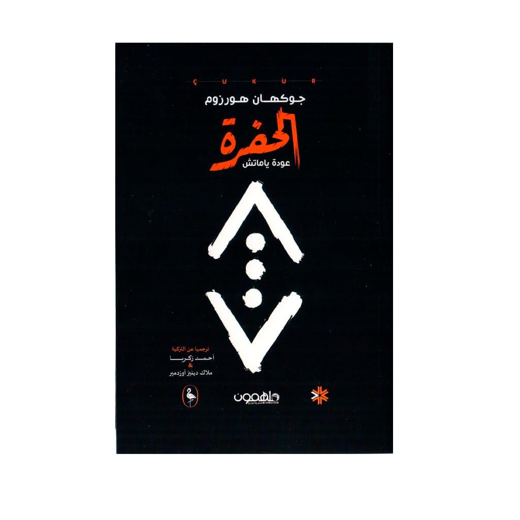 الحفرة عودة ياماش جوكهان