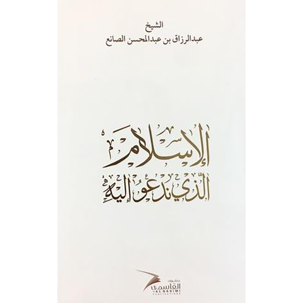الاسلام الذي ندعو اليه