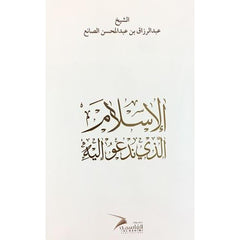 الاسلام الذي ندعو اليه