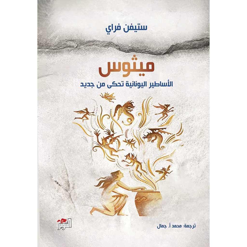 ميثوس الأساطير اليونانية تحكى من جديد