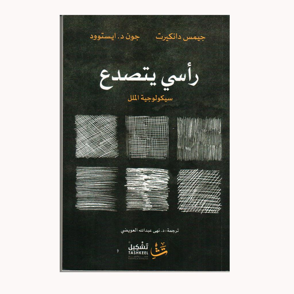 راسي يتصدع سيكولوجية الملل