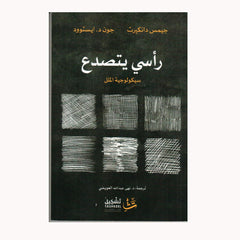 راسي يتصدع سيكولوجية الملل