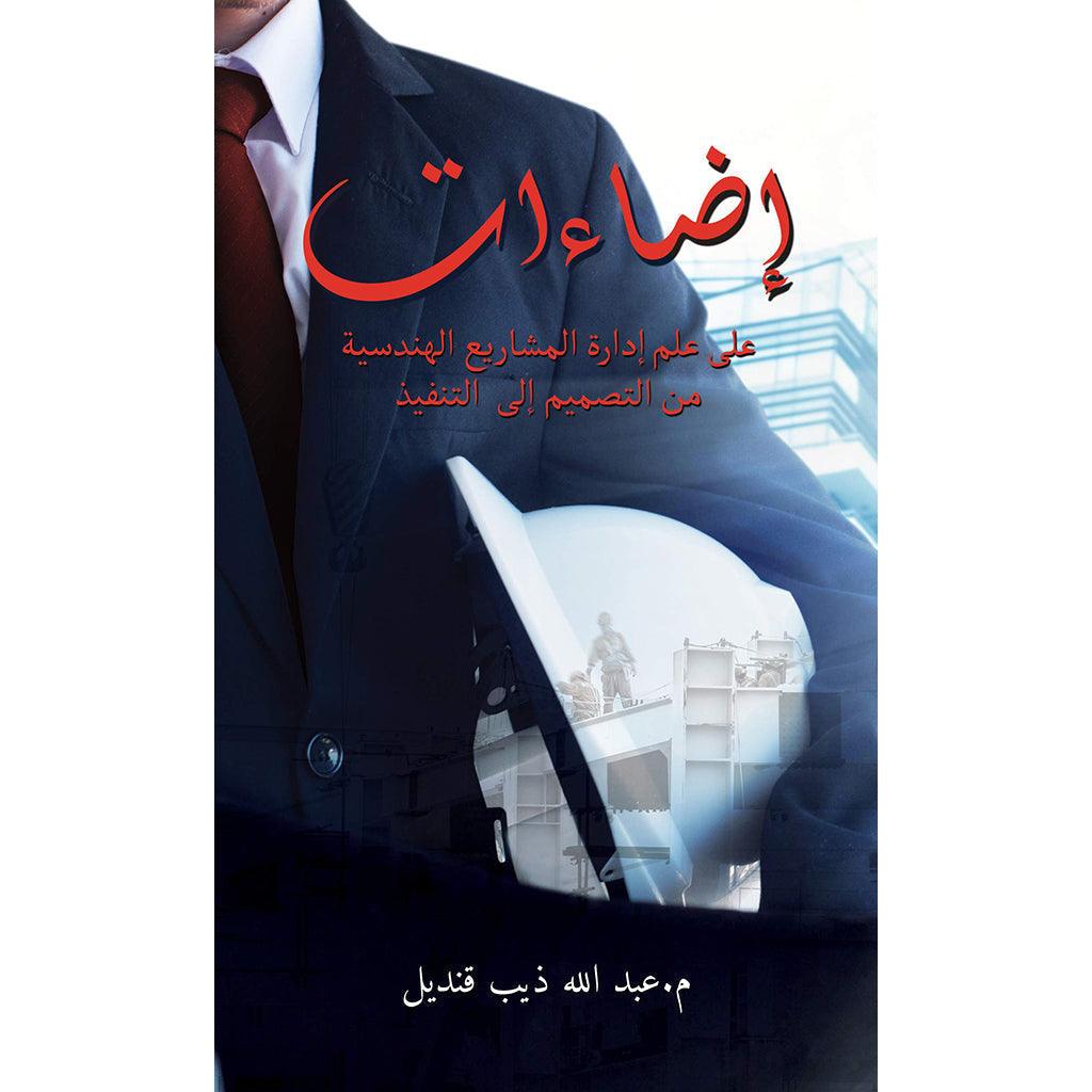 إضاءات على علم إدارة المشاريع الهندسية من التصميم إلى التنفيذ