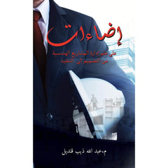 إضاءات على علم إدارة المشاريع الهندسية من التصميم إلى التنفيذ