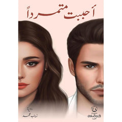 احببت متمردا