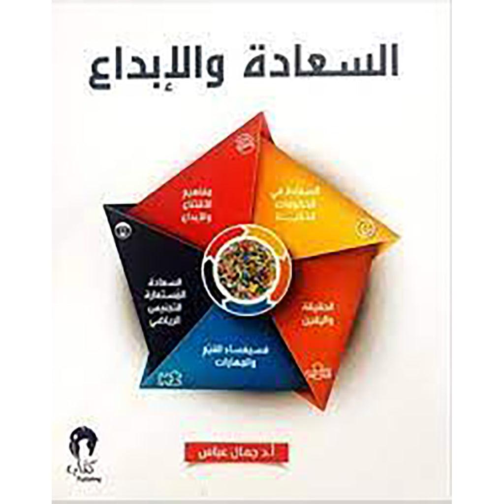 السعادة والابداع