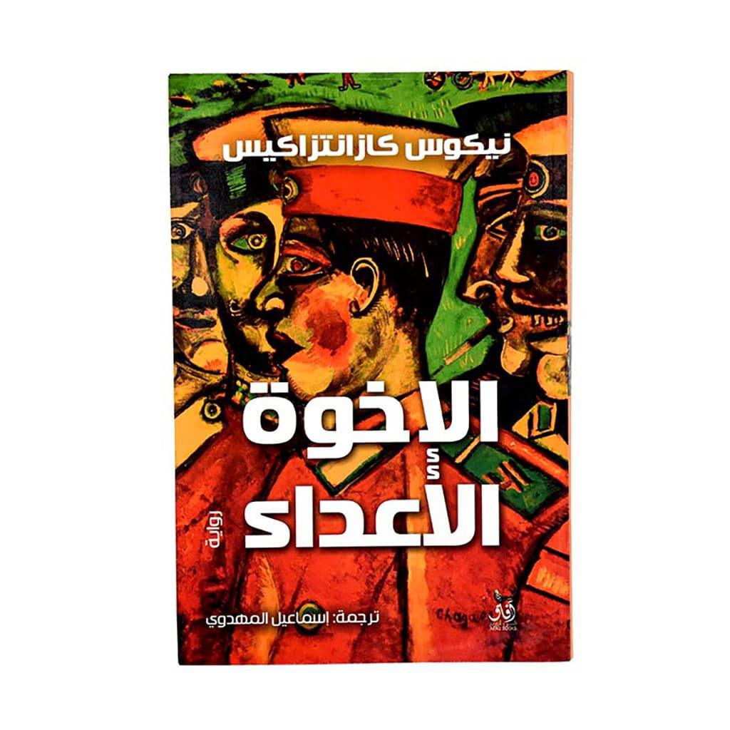 الاخوة الاعداء