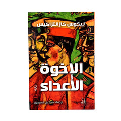 الاخوة الاعداء