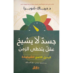 جسد لا يشيخ عقل يتخطي الزمن