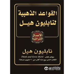 القواعد الذهبية لنابليون هيل