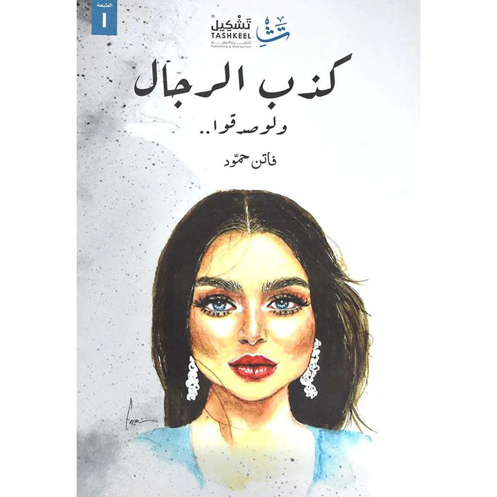 كذب الرجال ولو صدقوا