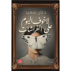 لا خوف اليوم علي الفراشات